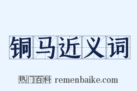 铜马近义词是什么意思的图片